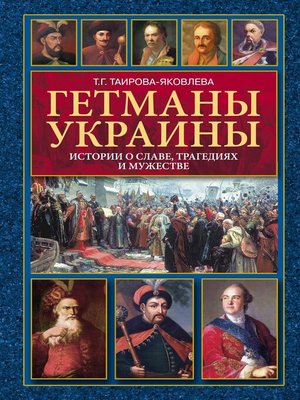 cover image of Гетманы Украины. Истории о славе, трагедиях и мужестве